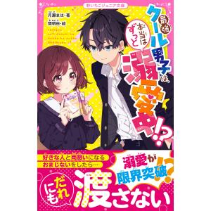 最強クール男子は、本当はずっと溺愛中!? 電子書籍版 / 月瀬まは/間明田｜ebookjapan