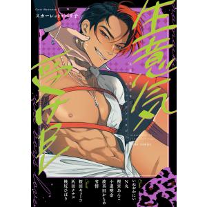 生意気受けBL コミックアンソロジー 電子書籍版 / 編集:フルール編集部｜ebookjapan