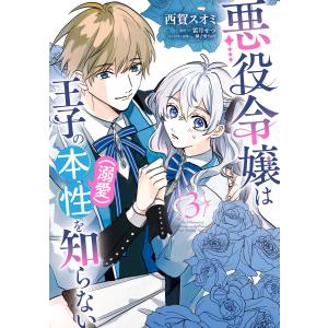 悪役令嬢は王子の本性(溺愛)を知らない 3【電子限定特典付き】 電子書籍版 / 漫画:西賀スオミ 原作:霜月せつ キャラクター原案:御子柴リョウ｜ebookjapan