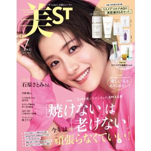 美ST 2024年7月号 電子書籍版 / 美ST編集部