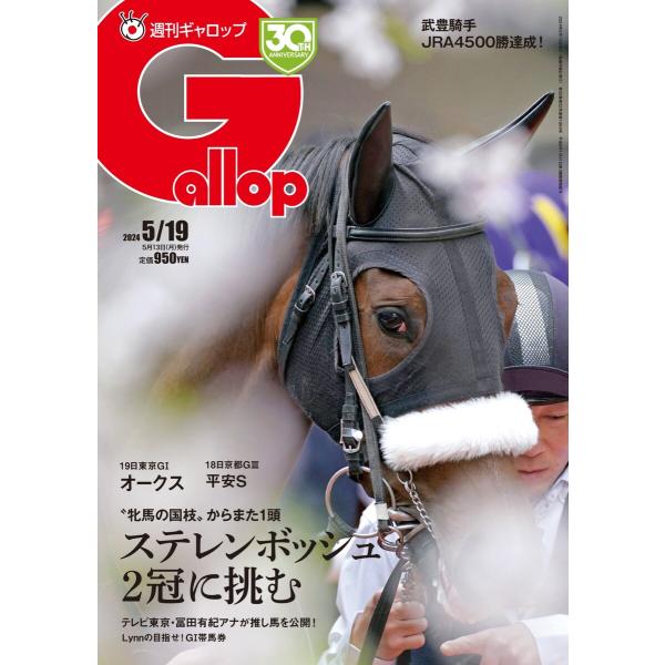 週刊Gallop(ギャロップ) 2024年5月19日号 電子書籍版 / 週刊Gallop(ギャロップ...
