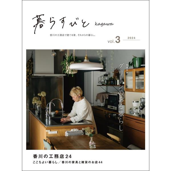 暮らすびとkagawa vol.3 電子書籍版 / 著者:益田武美