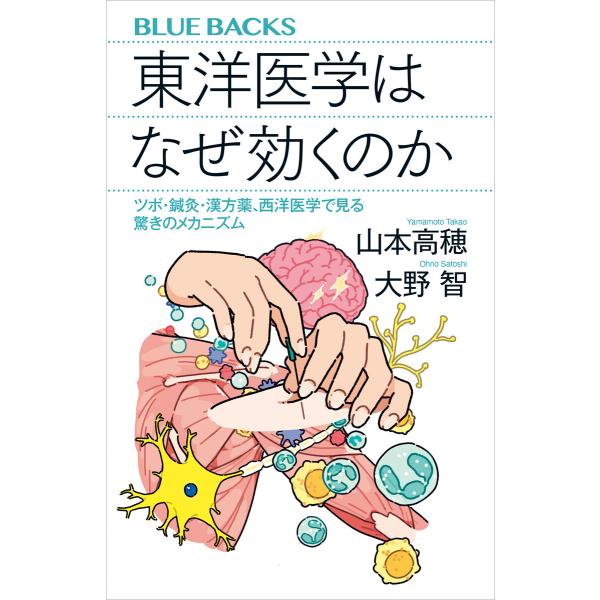 東洋医学はなぜ効くのか ツボ・鍼灸・漢方薬、西洋医学で見る驚きのメカニズム 電子書籍版 / 山本高穂...