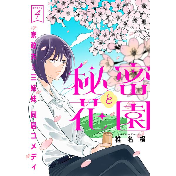 花ゆめAi 秘密と花園 story04 電子書籍版 / 椎名橙