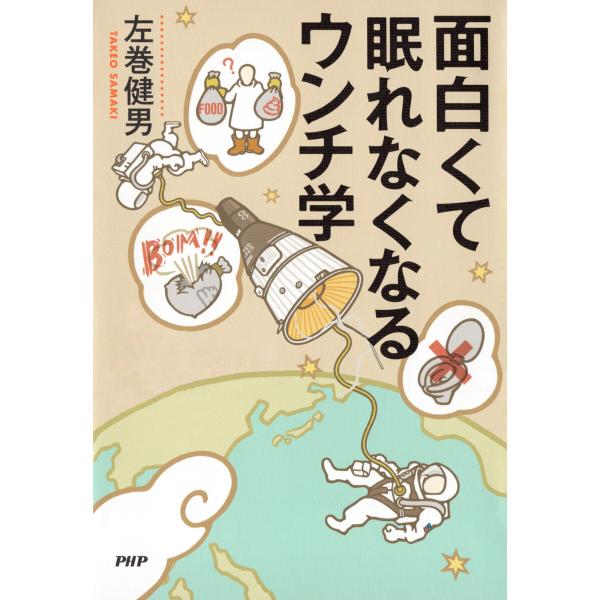 面白くて眠れなくなるウンチ学 電子書籍版 / 左巻健男(著)