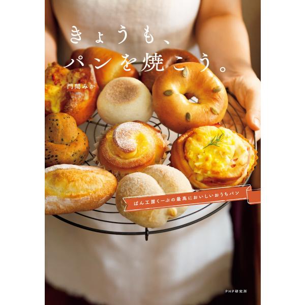 きょうも、パンを焼こう。 電子書籍版 / 門間みか(著)