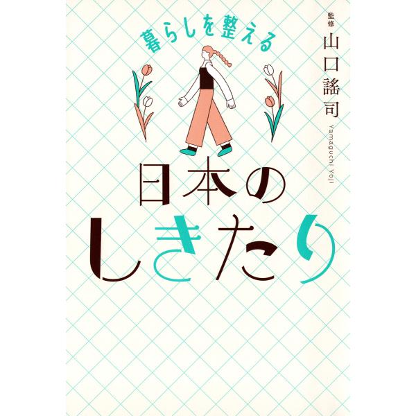 暮らしを整える 日本のしきたり(きずな出版) 電子書籍版 / 山口謠司(監修)