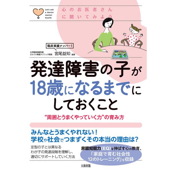 心のお医者さんに聞いてみよう 発達障害の子が18歳になるまでにしておくこと(大和出版) 電子書籍版 ...