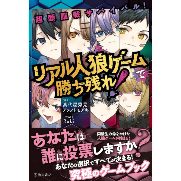 超頭脳戦サバイバル! リアル人狼ゲームで勝ち残れ!(池田書店) 電子書籍版 / 真代屋秀晃(著)/ア...