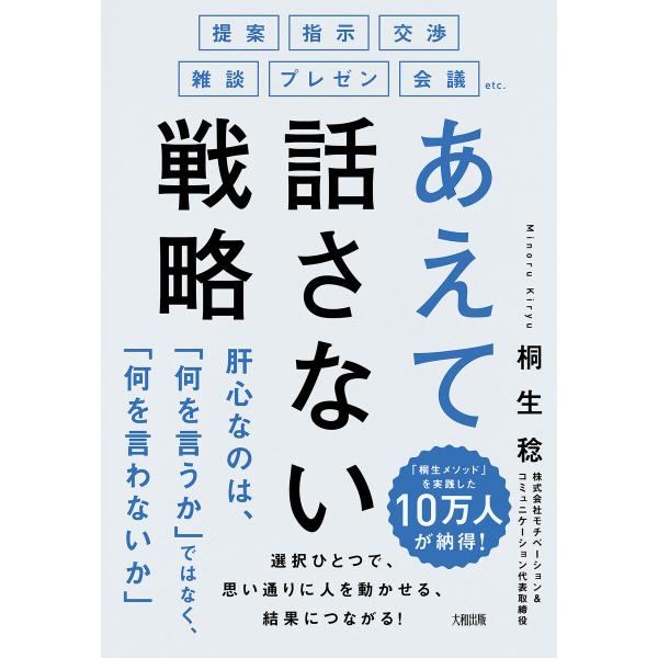 提案・指示・交渉・雑談・プレゼン・会議etc. あえて話さない戦略(大和出版) 電子書籍版 / 桐生...