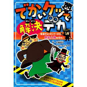 でかいケツで解決デカ 怪盗チョッキンナーから歴史人物を守れ! 電子書籍版 / 小室尚子(作)/たかいよしかず(絵)｜ebookjapan