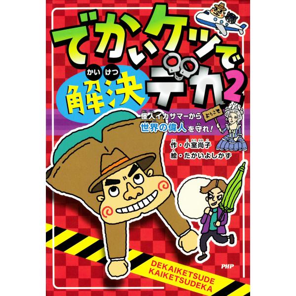 でかいケツで解決デカ2 電子書籍版 / 小室尚子(作)/たかいよしかず(絵)