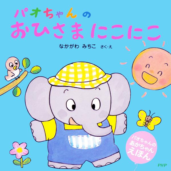 パオちゃんのおひさまにこにこ 電子書籍版 / なかがわみちこ(作/絵)