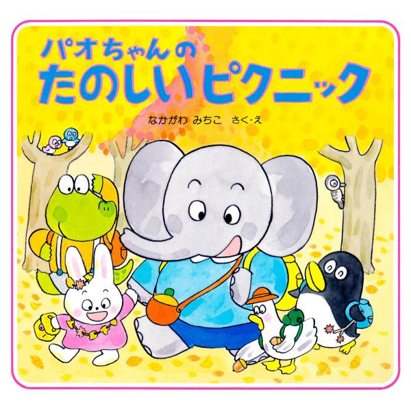 パオちゃんのたのしいピクニック 電子書籍版 / なかがわみちこ(作/絵)