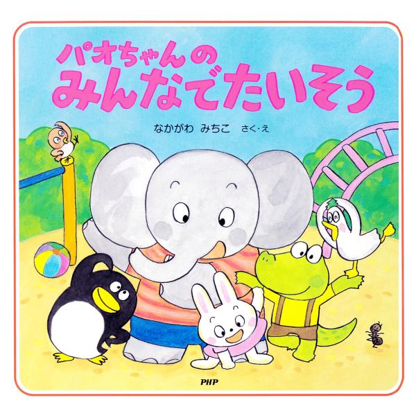 パオちゃんのみんなでたいそう 電子書籍版 / なかがわみちこ(作/絵)