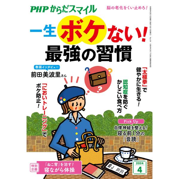 PHPからだスマイル2024年4月号 一生ボケない! 最強の習慣 電子書籍版 / 『PHPくらしラク...