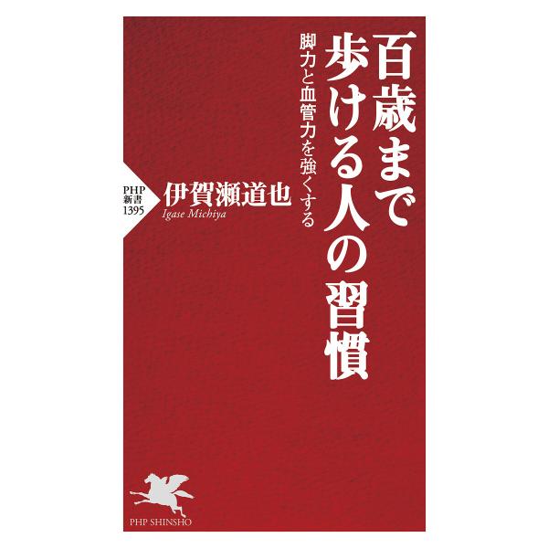 百歳まで歩ける人の習慣 電子書籍版 / 伊賀瀬道也(著)
