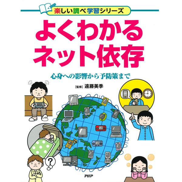 よくわかるネット依存 電子書籍版 / 遠藤美季(監修)