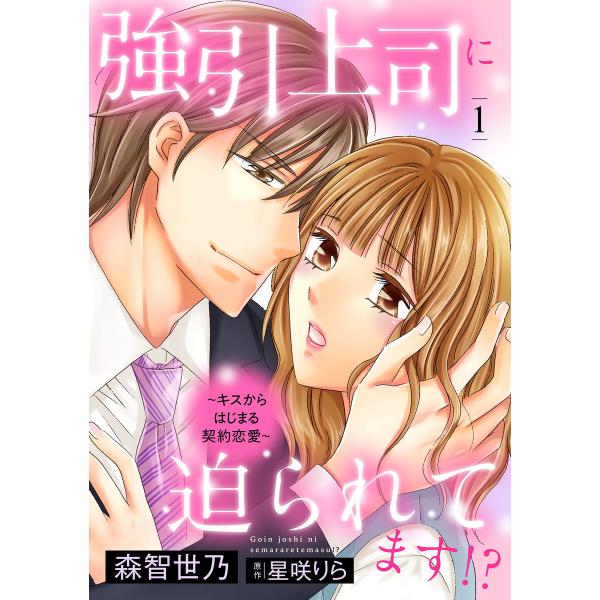 強引上司に迫られてます!?〜キスからはじまる契約恋愛〜【分冊版】1話 電子書籍版 / 森智世乃/原作...