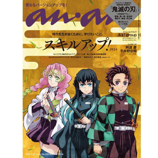 anan (アンアン) 2024年 5月22日号 No.2397増刊 スペシャルエディション[スキル...