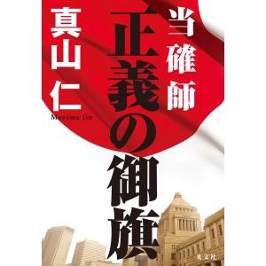 当確師 正義の御旗 電子書籍版 / 真山 仁(著)｜ebookjapan