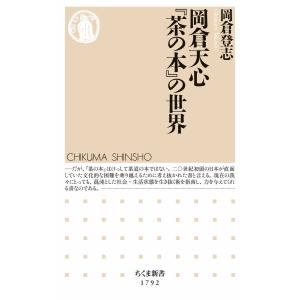 岡倉天心『茶の本』の世界 電子書籍版 / 岡倉登志｜ebookjapan