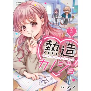 【フルカラー】熱造カノジョ(2) 電子書籍版 / ハタノ｜ebookjapan