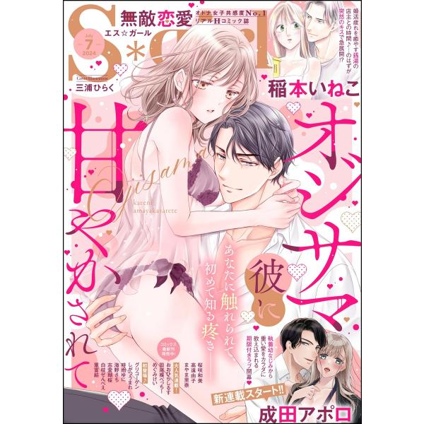 無敵恋愛S*girl 2024年7月号 電子書籍版