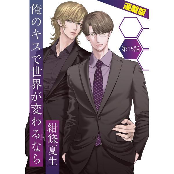 俺のキスで世界が変わるなら<連載版>15話 -day after tomorrow- 電子書籍版 /...