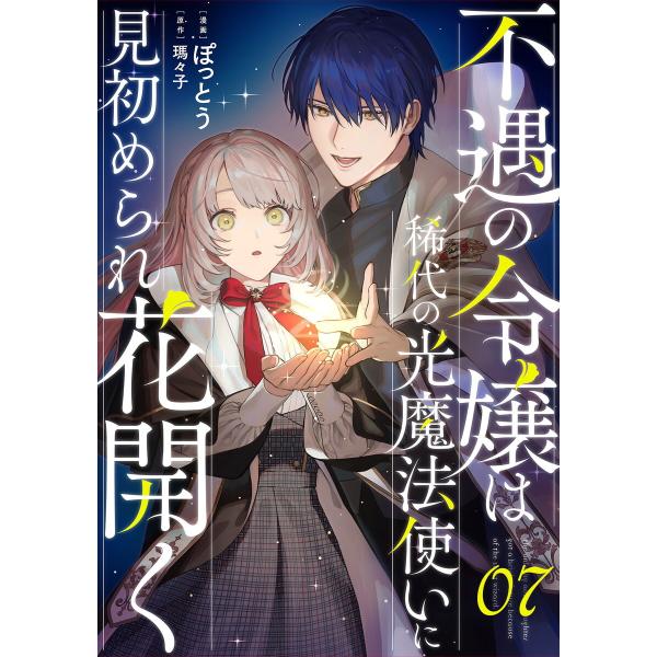 不遇の令嬢は稀代の光魔法使いに見初められ花開く 第7話【単話版】 電子書籍版 / 漫画:ぽっとう 原...