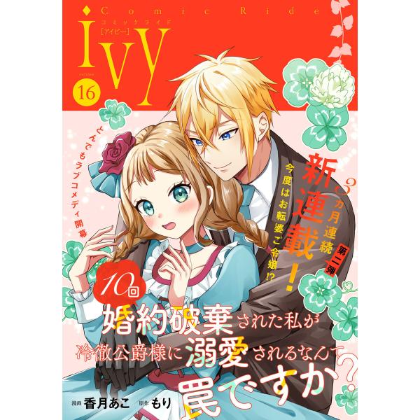 コミックライドアイビー vol.16 電子書籍版