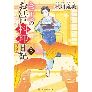 きよのお江戸料理日記5 電子書籍版 / 著:秋川滝美 イラスト:丹地陽子｜ebookjapan