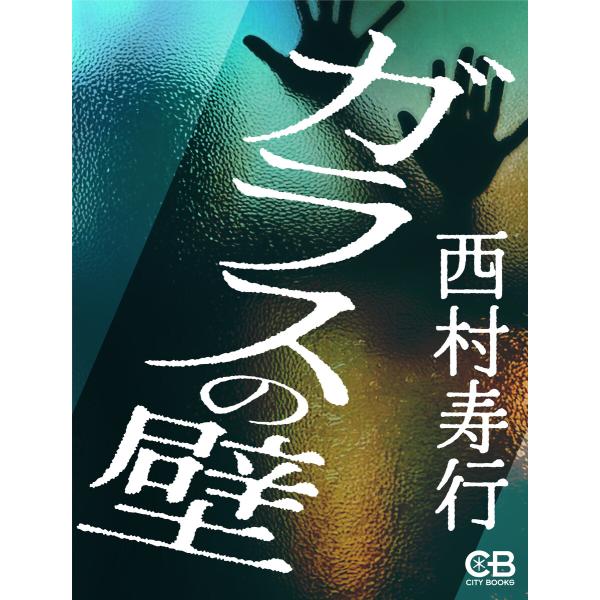 ガラスの壁 電子書籍版 / 著:西村寿行