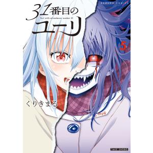 31番目のユーリ (5) 電子書籍版 / 著:くりきまる｜ebookjapan