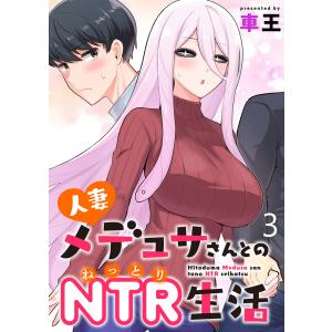 人妻メデュサさんとのNTR生活 WEBコミックガンマぷらす連載版 第三話 電子書籍版 / 著:車王 編集:WEBコミックガンマぷらす｜ebookjapan