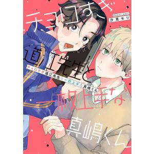 チョロすぎ道江先生と一枚上手な真嶋くん 【電子限定特典付き】 電子書籍版 / 著:汐見モリ｜ebookjapan