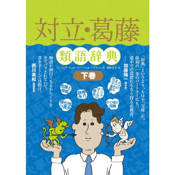 対立・葛藤類語辞典 下巻 電子書籍版 / 著:アンジェラ・アッカーマン 著:ベッカ・パグリッシ 訳:...