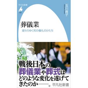 葬儀業 変わりゆく死の儀礼のかたち 電子書籍版 / 著:玉川貴子｜ebookjapan