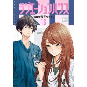 ラジエーションハウス 11/横幕智裕/モリタイシ : bookfanプレミアム