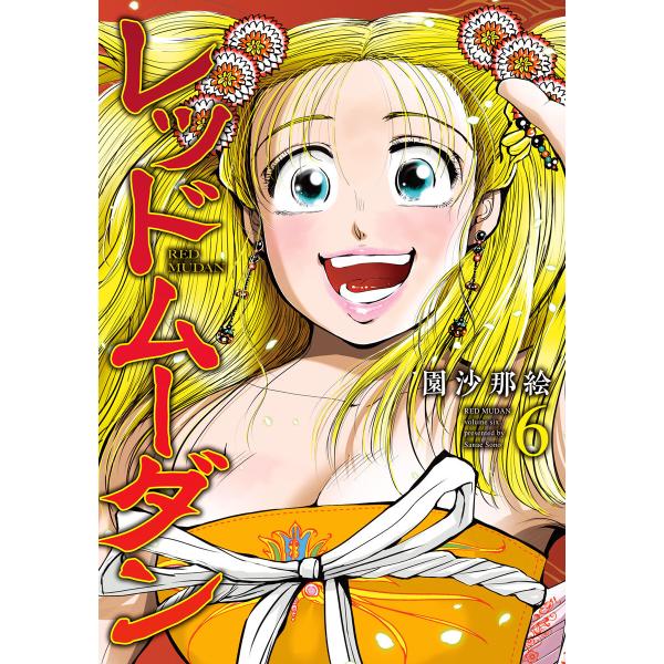 レッドムーダン (6) 電子書籍版 / 園沙那絵