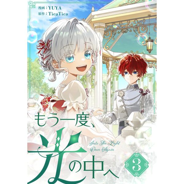 もう一度、光の中へ (3) 電子書籍版 / YUYA・TicaTica