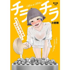 チラチラ【単話】 (16) 電子書籍版 / 小窓際｜ebookjapan