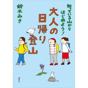 知っている山からはじめよう! 大人の日帰り登山 電子書籍版 / 鈴木みき｜ebookjapan