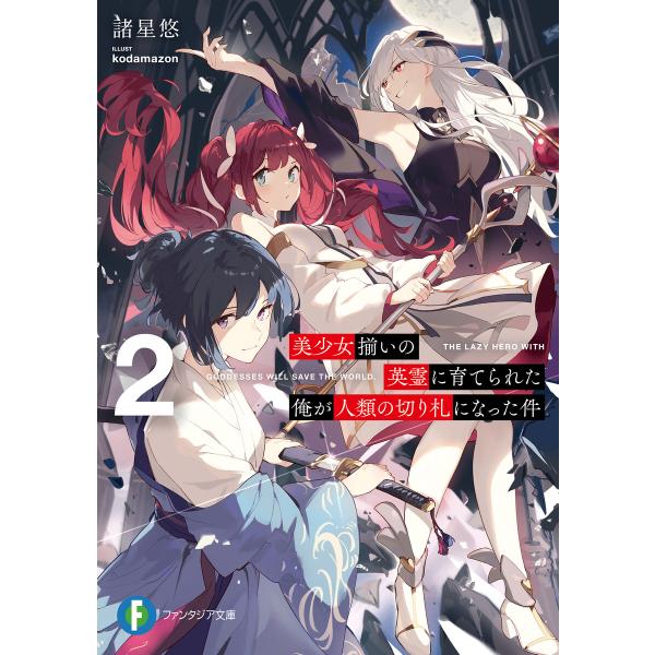 美少女揃いの英霊に育てられた俺が人類の切り札になった件2 電子書籍版 / 著者:諸星悠 イラスト:k...