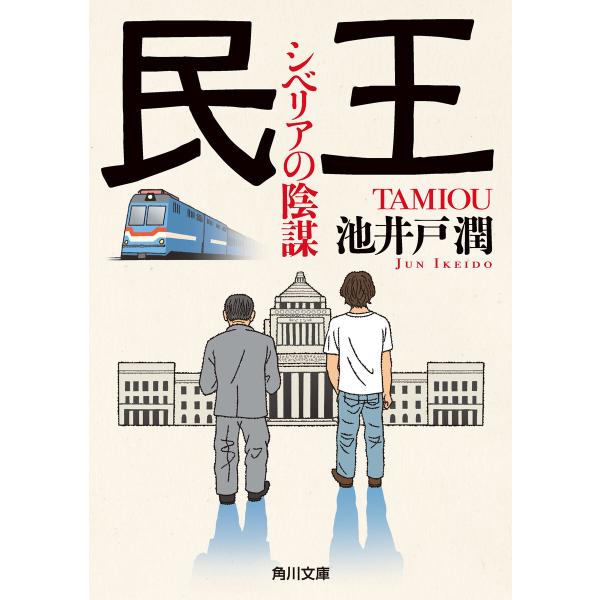 民王 シベリアの陰謀 電子書籍版 / 著者:池井戸潤