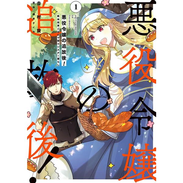 悪役令嬢の追放後! 教会改革ごはんで悠々シスター暮らし【タテスク】 Chapter31 電子書籍版 ...