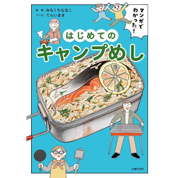 マンガでわかった! はじめてのキャンプめし 電子書籍版 / みなくち なほこ てらい まき 主婦の友...