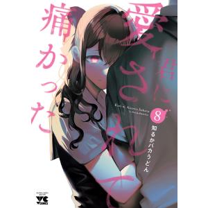 君に愛されて痛かった【秋田書店版】【電子単行本】 (8) 電子書籍版 / 知るかバカうどん｜ebookjapan