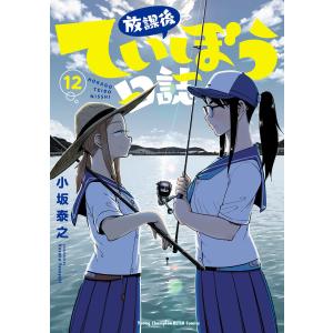 放課後ていぼう日誌 (12) 電子書籍版 / 小坂泰之｜ebookjapan