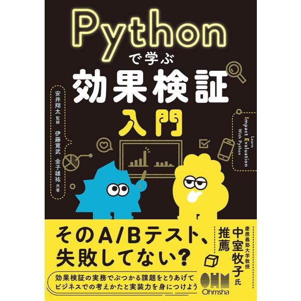 Pythonで学ぶ効果検証入門 電子書籍版 / 監修:安井翔太 著:伊藤寛武 著:金子雄祐